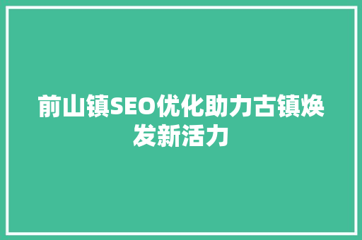 前山镇SEO优化助力古镇焕发新活力