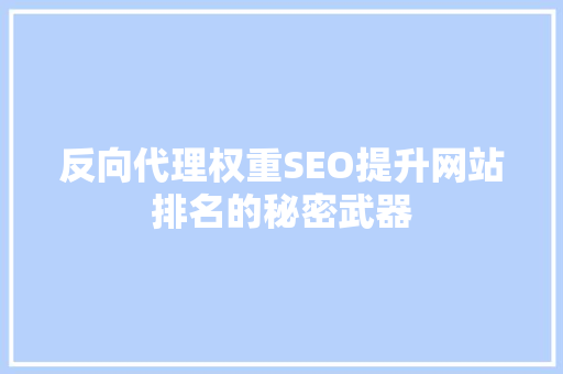 反向代理权重SEO提升网站排名的秘密武器