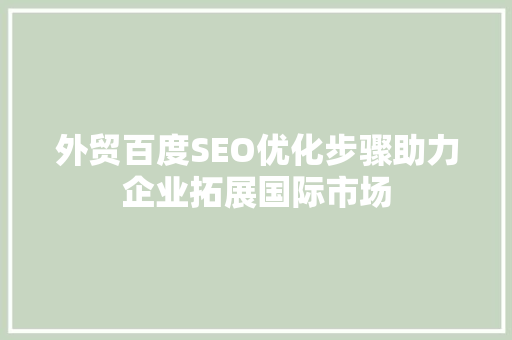外贸百度SEO优化步骤助力企业拓展国际市场