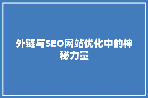 外链与SEO网站优化中的神秘力量