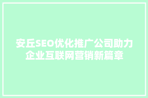 安丘SEO优化推广公司助力企业互联网营销新篇章