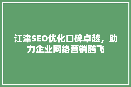 江津SEO优化口碑卓越，助力企业网络营销腾飞