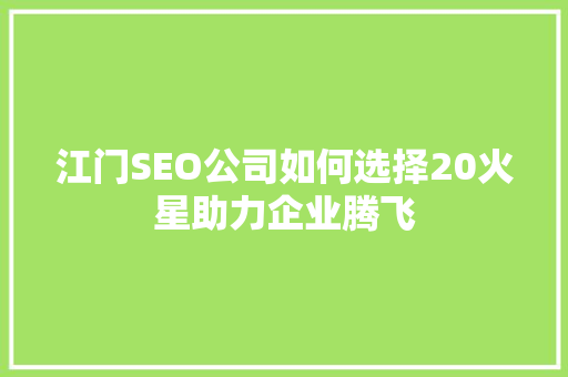 江门SEO公司如何选择20火星助力企业腾飞
