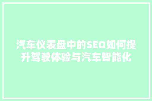 汽车仪表盘中的SEO如何提升驾驶体验与汽车智能化