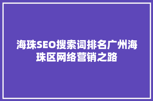 海珠SEO搜索词排名广州海珠区网络营销之路
