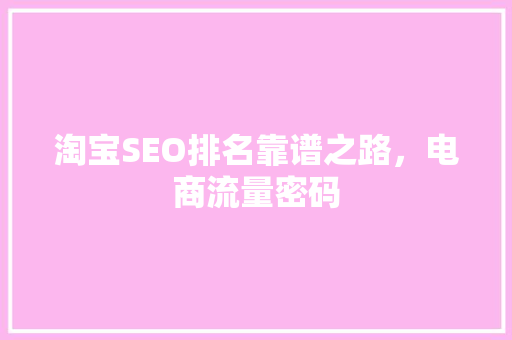 淘宝SEO排名靠谱之路，电商流量密码  第1张