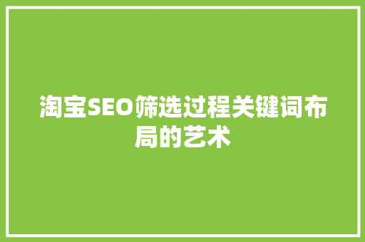 淘宝SEO筛选过程关键词布局的艺术
