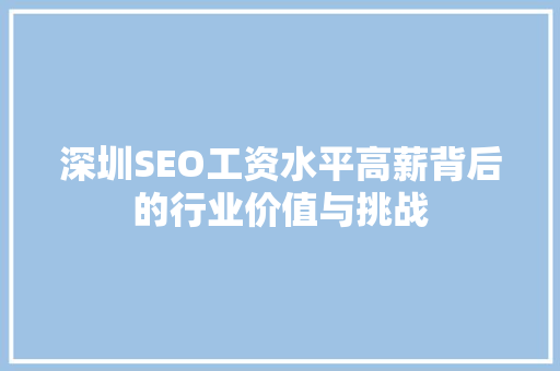 深圳SEO工资水平高薪背后的行业价值与挑战