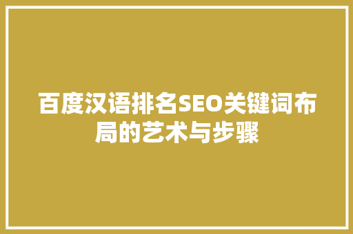百度汉语排名SEO关键词布局的艺术与步骤