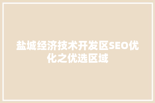 盐城经济技术开发区SEO优化之优选区域