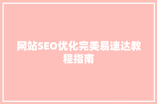 网站SEO优化完美易速达教程指南