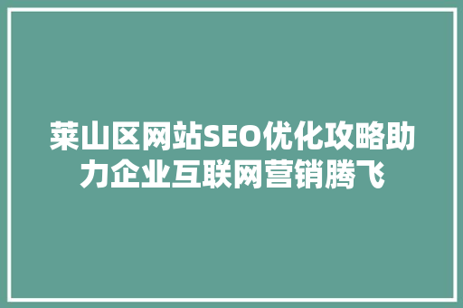莱山区网站SEO优化攻略助力企业互联网营销腾飞