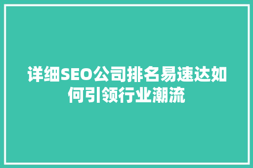 详细SEO公司排名易速达如何引领行业潮流