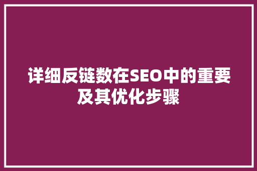 详细反链数在SEO中的重要及其优化步骤  第1张