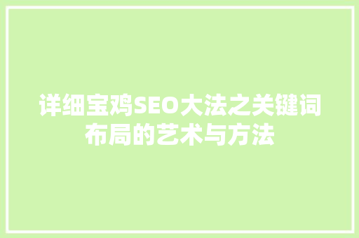 详细宝鸡SEO大法之关键词布局的艺术与方法  第1张
