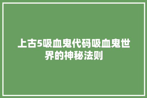 上古5吸血鬼代码吸血鬼世界的神秘法则