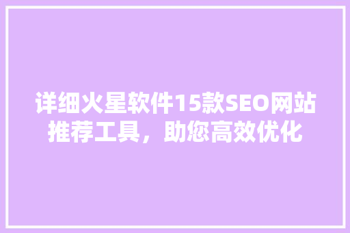 详细火星软件15款SEO网站推荐工具，助您高效优化