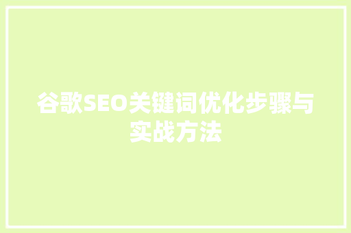 谷歌SEO关键词优化步骤与实战方法