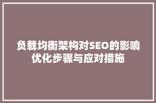 负载均衡架构对SEO的影响优化步骤与应对措施