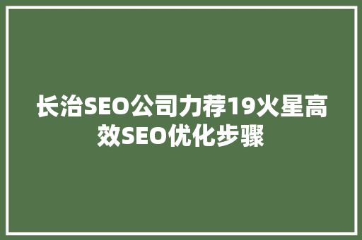 长治SEO公司力荐19火星高效SEO优化步骤