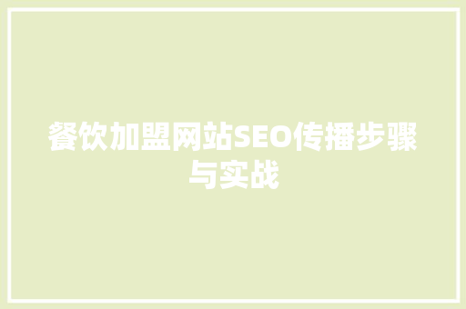 餐饮加盟网站SEO传播步骤与实战