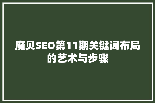 魔贝SEO第11期关键词布局的艺术与步骤