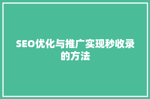 SEO优化与推广实现秒收录的方法