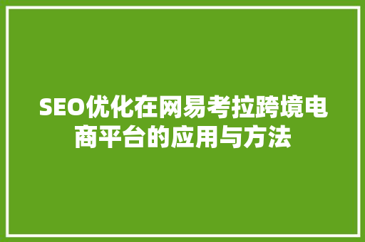 SEO优化在网易考拉跨境电商平台的应用与方法