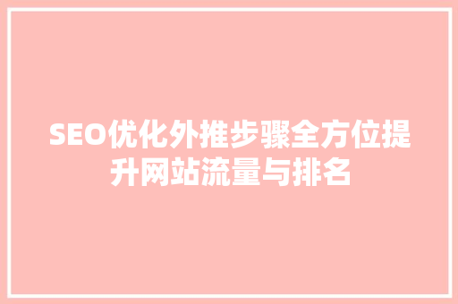 SEO优化外推步骤全方位提升网站流量与排名