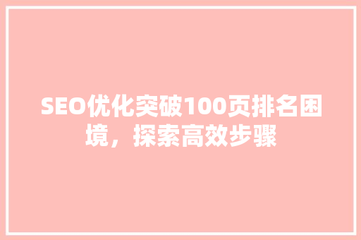 SEO优化突破100页排名困境，探索高效步骤