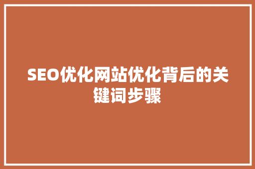 SEO优化网站优化背后的关键词步骤