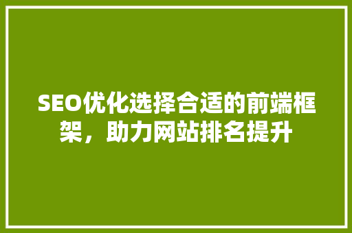 SEO优化选择合适的前端框架，助力网站排名提升
