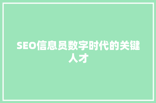 SEO信息员数字时代的关键人才