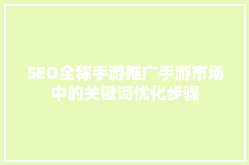 SEO全称手游推广手游市场中的关键词优化步骤