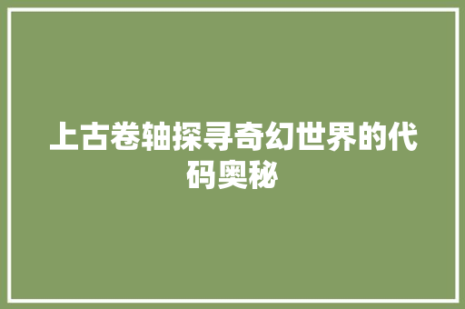 上古卷轴探寻奇幻世界的代码奥秘