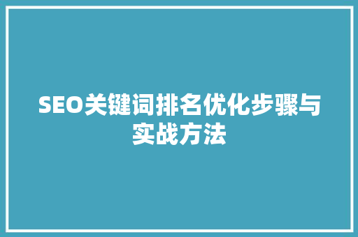 SEO关键词排名优化步骤与实战方法