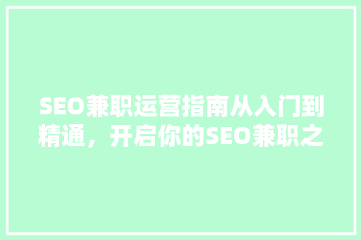 SEO兼职运营指南从入门到精通，开启你的SEO兼职之旅