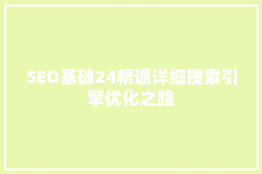 SEO基础24精通详细搜索引擎优化之路
