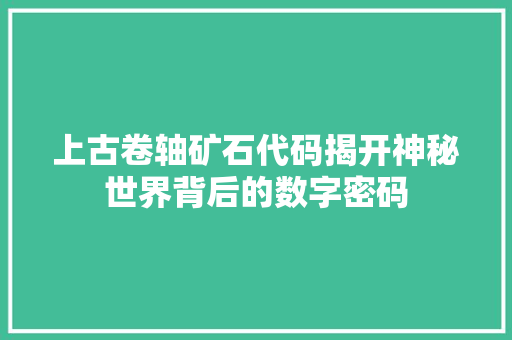 上古卷轴矿石代码揭开神秘世界背后的数字密码