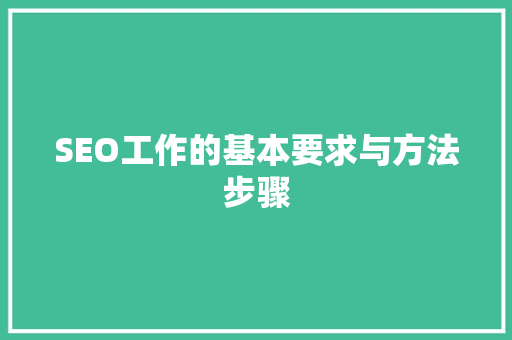 SEO工作的基本要求与方法步骤