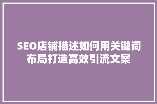 SEO店铺描述如何用关键词布局打造高效引流文案