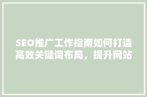 SEO推广工作指南如何打造高效关键词布局，提升网站排名