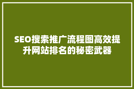 SEO搜索推广流程图高效提升网站排名的秘密武器