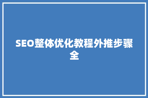 SEO整体优化教程外推步骤全