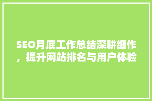 SEO月底工作总结深耕细作，提升网站排名与用户体验