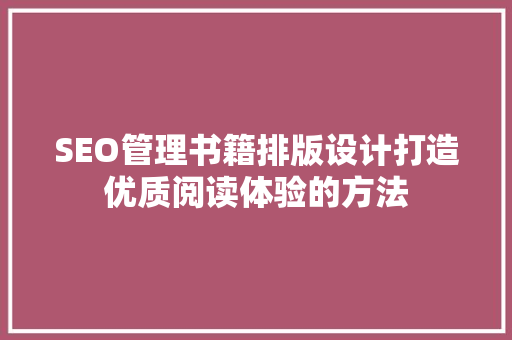 SEO管理书籍排版设计打造优质阅读体验的方法