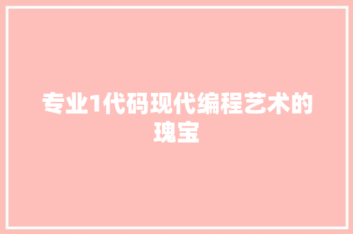 专业1代码现代编程艺术的瑰宝