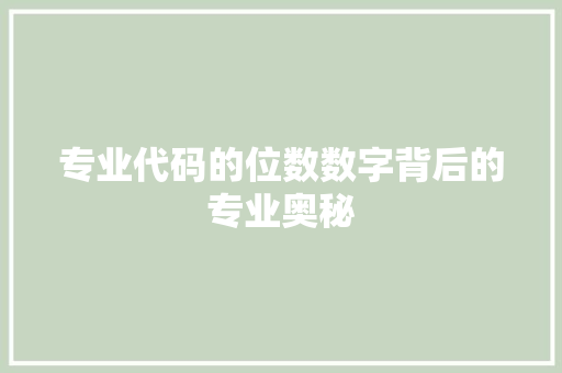 专业代码的位数数字背后的专业奥秘