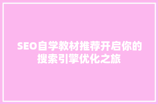 SEO自学教材推荐开启你的搜索引擎优化之旅