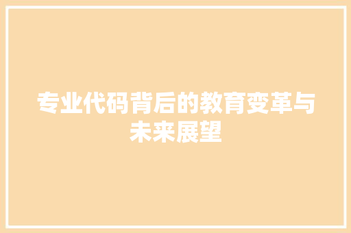 专业代码背后的教育变革与未来展望